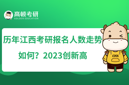 歷年江西考研報(bào)名人數(shù)走勢如何？2023創(chuàng)新高