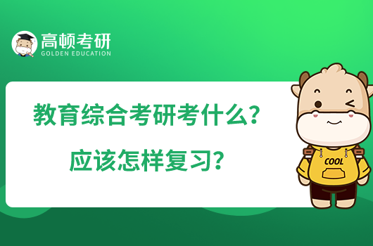 教育綜合考研考什么？應(yīng)該怎樣復(fù)習(xí)？