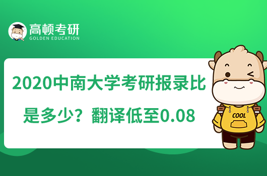 2020中南大學(xué)考研報錄比是多少？翻譯低至0.08