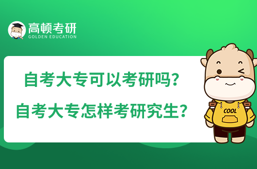 自考大專可以考研嗎？自考大專怎樣考研究生？