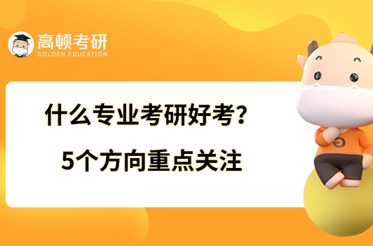 什么專業(yè)考研好考?5個方向重點關(guān)注