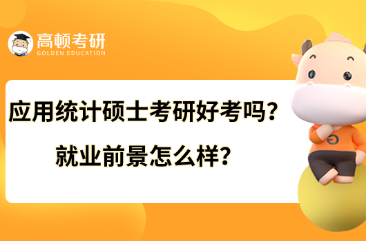 應用統(tǒng)計碩士考研好考嗎？就業(yè)前景怎么樣？