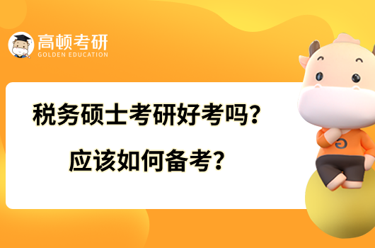 稅務(wù)碩士考研好考嗎？應(yīng)該如何備考？