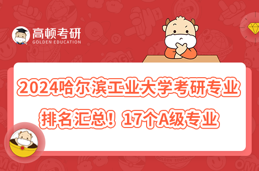 2024哈爾濱工業(yè)大學(xué)考研專業(yè)排名匯總！17個(gè)A級專業(yè)