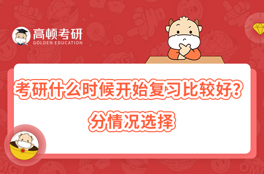 考研什么時(shí)候開(kāi)始復(fù)習(xí)比較好？分情況選擇