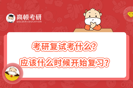 考研復試考什么？應該什么時候開始復習？