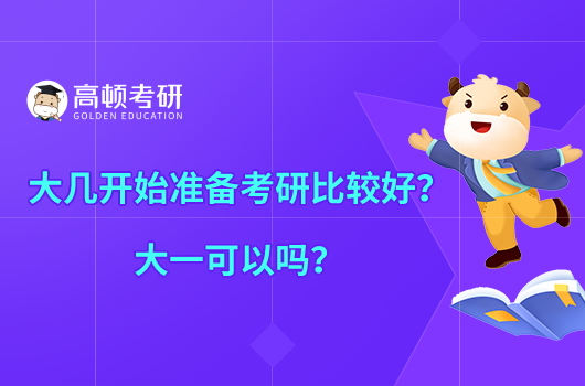 大幾開始準備考研比較好？大一可以嗎？