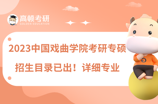 2023中國戲曲學院考研專碩招生目錄已出！詳細專業(yè)