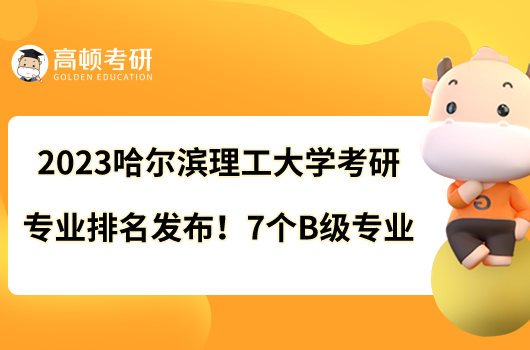 2023哈爾濱理工大學考研專業(yè)排名發(fā)布！7個B級專業(yè)