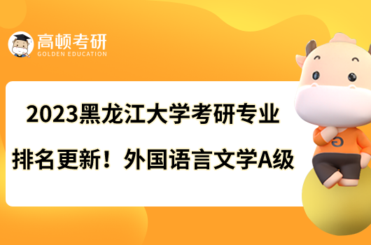 2023黑龍江大學考研專業(yè)排名更新！外國語言文學A級