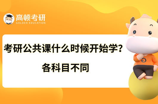 考研公共課什么時候開始學(xué)？各科目不同