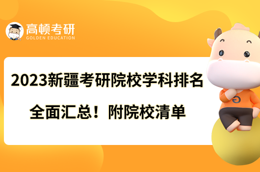 2023新疆考研院校學(xué)科排名全面匯總！附院校清單