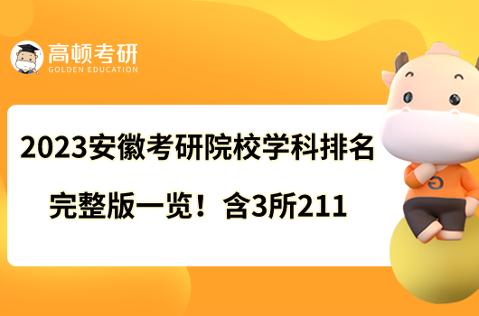 2023安徽考研院校學科排名完整版一覽！含3所211