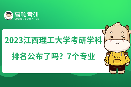 2023江西理工大學(xué)考研專業(yè)排名公布了嗎？7個專業(yè)