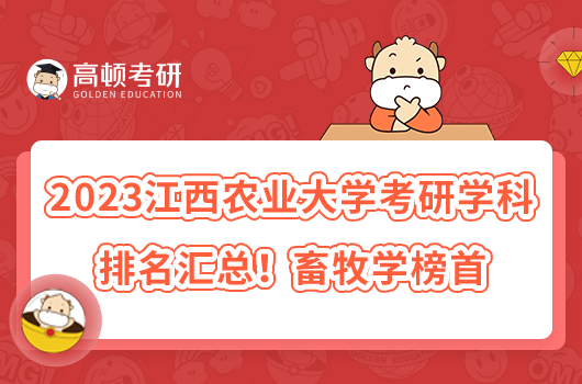 2023江西農(nóng)業(yè)大學(xué)考研專業(yè)排名匯總！畜牧學(xué)榜首