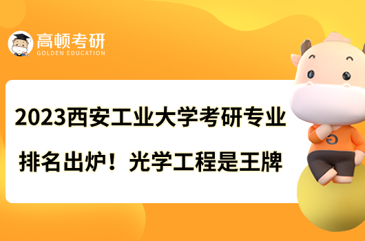 2023西安工業(yè)大學(xué)考研專業(yè)排名出爐！光學(xué)工程是王牌