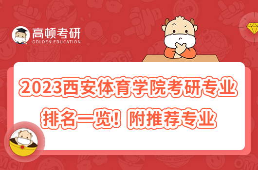 2023西安體育學(xué)院考研專業(yè)排名一覽！附推薦專業(yè)