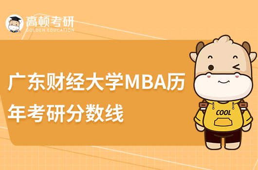 歷年廣東財(cái)經(jīng)大學(xué)MBA考研分?jǐn)?shù)線公布