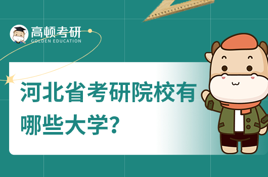 河北省考研院校有哪些大學？