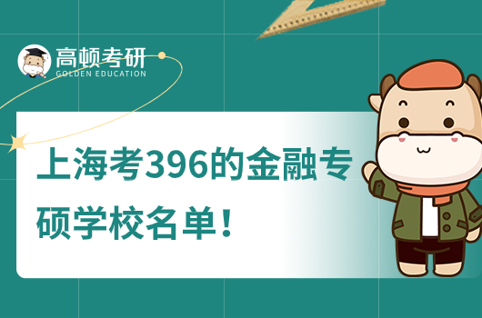 上?？?96的金融專碩學校名單