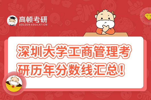 深圳大學(xué)工商管理考研歷年分?jǐn)?shù)線匯總！