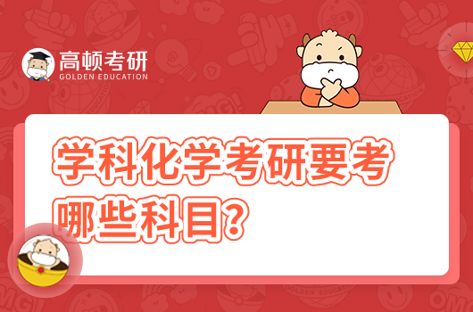 學(xué)科化學(xué)考研要考哪些科目？難度大不大？