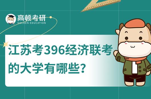 江蘇考396經(jīng)濟(jì)聯(lián)考的大學(xué)有哪些？