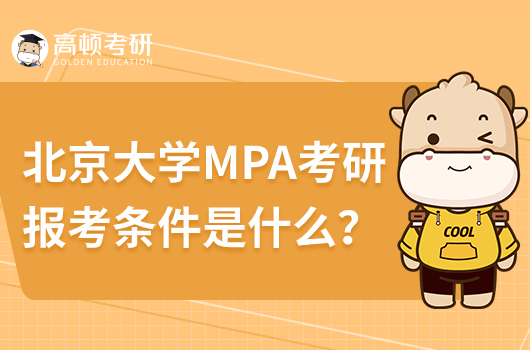 北京大學MPA考研報考條件是什么？