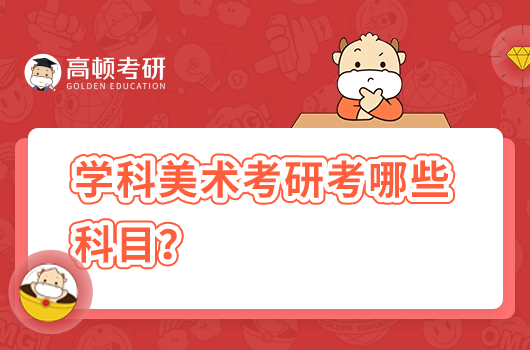 學科美術考研考哪些科目？分數(shù)線高嗎？