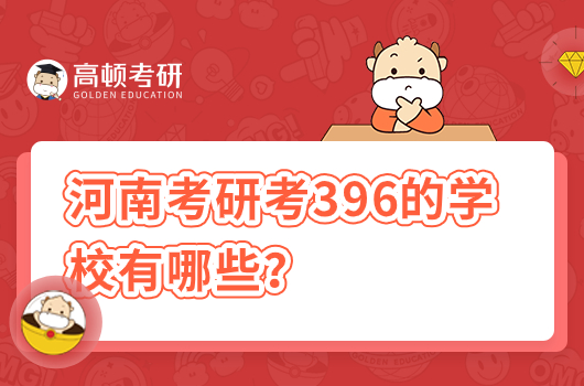 2024年考研考396的學(xué)校有哪些？