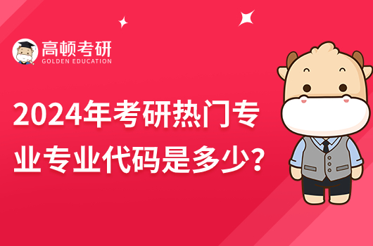 2024年考研熱門專業(yè)專業(yè)代碼是多少？