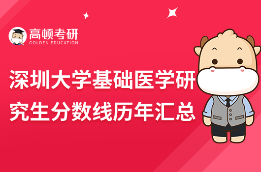 深圳大學基礎(chǔ)醫(yī)學研究生分數(shù)線匯總！