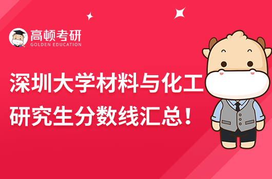 深圳大學(xué)材料與化工考研分?jǐn)?shù)線是多少分？