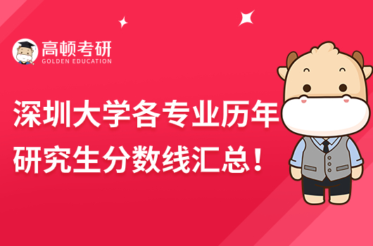 深圳大學(xué)各專業(yè)歷年研究生分?jǐn)?shù)線匯總！