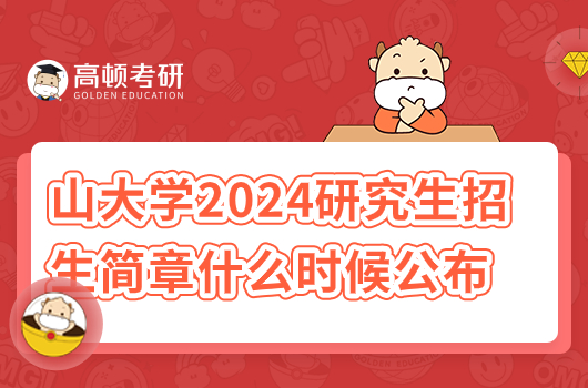 山大學(xué)2024研究生招生簡章什么時候公布