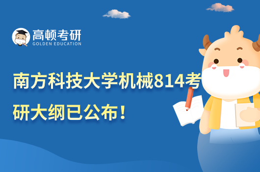 2024南方科技大學機械814考研大綱及參考書