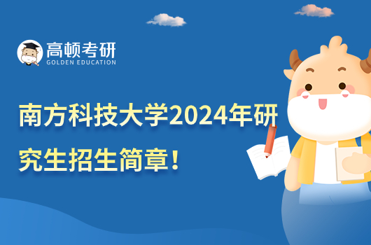 南方科技大學2024年研究生招生簡章