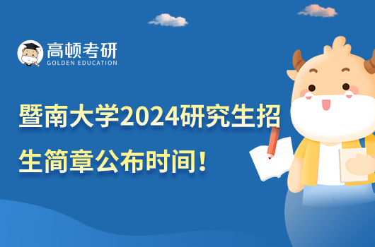 暨南大學(xué)2024研究生招生簡章公布時(shí)間