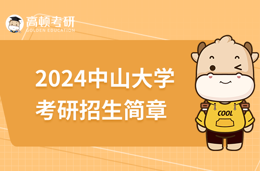 2024中山大學考研招生簡章