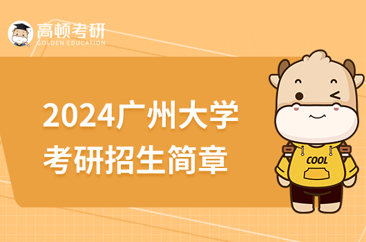 2024廣州大學(xué)考研招生簡章