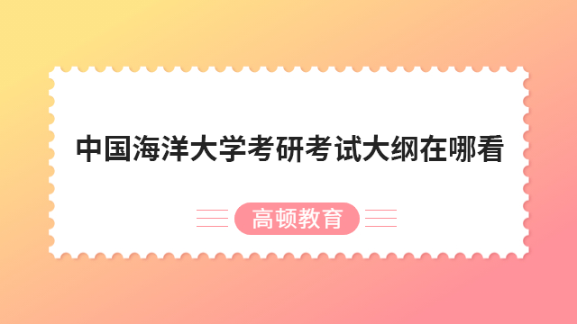 中國海洋大學(xué)考研考試大綱在哪看？