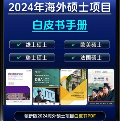 海外碩士白皮書手冊