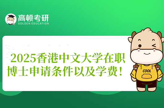 2025香港中文大學(xué)在職博士申請(qǐng)條件以及學(xué)費(fèi)！此篇詳細(xì)！