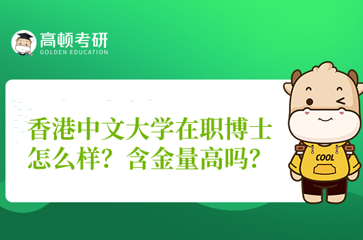 香港中文大學(xué)在職博士怎么樣？含金量高嗎？