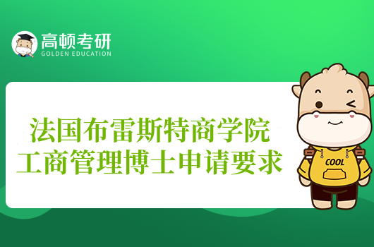 2024法國布雷斯特商學(xué)院工商管理博士申請要求看過來！