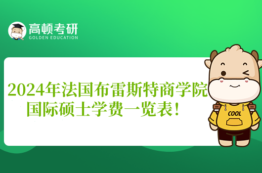 2024年法國布雷斯特商學(xué)院國際碩士學(xué)費(fèi)一覽表！