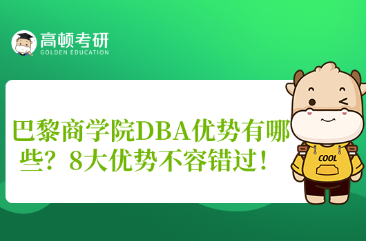 巴黎商學(xué)院DBA優(yōu)勢(shì)有哪些？8大優(yōu)勢(shì)不容錯(cuò)過(guò)！