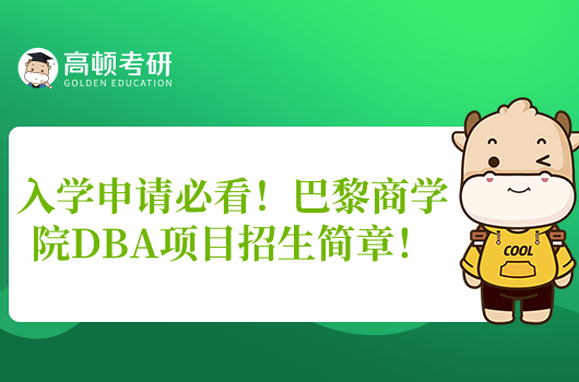 入學(xué)申請必看！巴黎商學(xué)院DBA項(xiàng)目招生簡章！