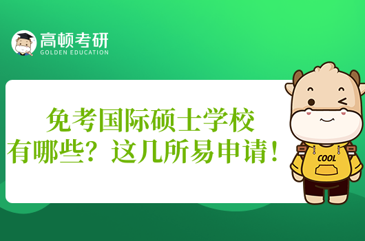 免考國際碩士學校有哪些？這幾所易申請！