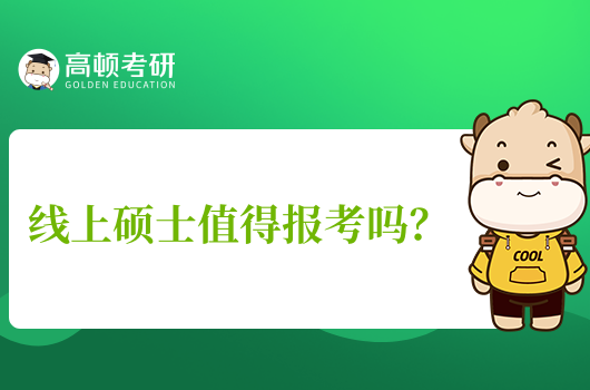 線上碩士值得報考嗎？國內(nèi)外認可+學(xué)費低、學(xué)制短！